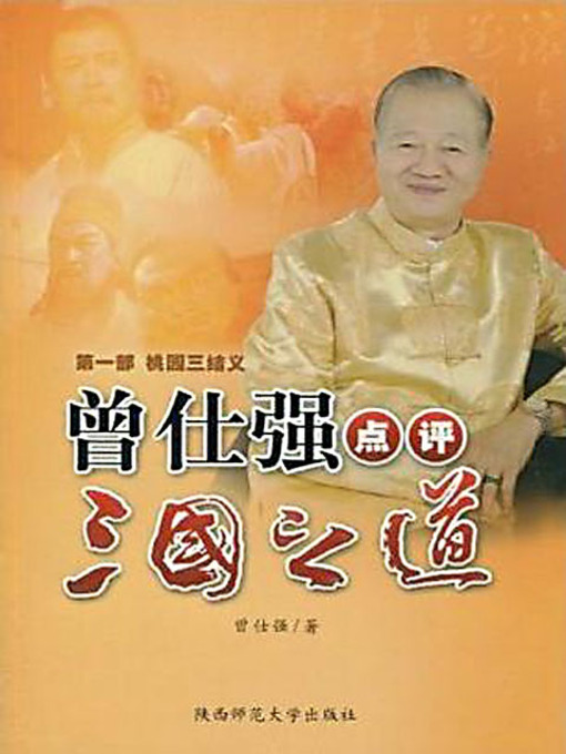 Title details for 曾仕强点评三国之道·第一部·桃园结义 (Zeng Shiqiang's Comments on Three Kingdoms: Meeting of the Three Heroes) by 曾仕强 - Available